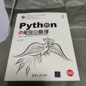 Python从菜鸟到高手