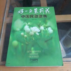 中国民歌歌典：好一朵茉莉花