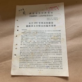 铁道部沈阳铁路局.中国铁路工会沈阳委员会（文件）柜内袋4
