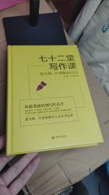 七十二堂写作课（汉语大师夏丏尊、叶圣陶给中国人的写作圣经！）