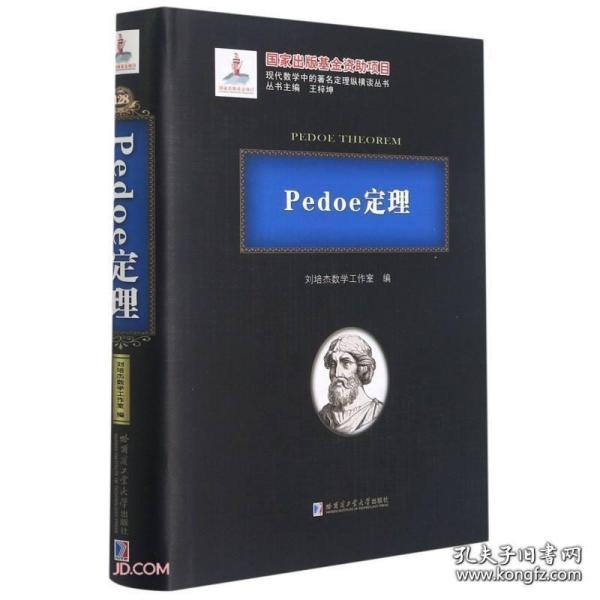 Pedoe定理(精)/现代数学中的著名定理纵横谈丛书