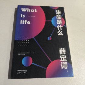 生命是什么（2020全新便携版！诺贝尔物理学奖得主薛定谔写给每个人的生物科普！）【果麦经典】