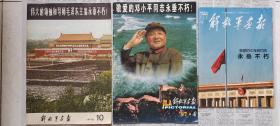 《解放军画报》对三大伟人逝世的报道
《伟大的领袖和导师毛泽东主席永垂不朽》1976年10月
《敬爱的邓小平同志永垂不朽》1997年4月
《敬爱的江同志永垂不朽》2022年12月