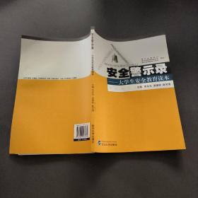 安全警示录——大学生安全教育读本（本科版）
