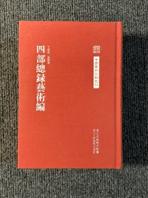 中国艺术文献丛刊：四部总录艺术编