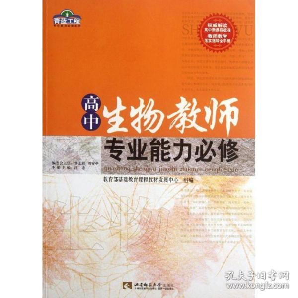 高中生物教师专业能力必修 教学方法及理论 汪忠主编 新华正版