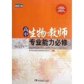 高中生物教师专业能力必修 教学方法及理论 汪忠主编 新华正版