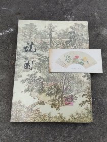 《说園》