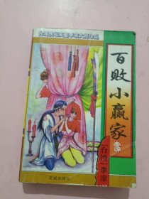百败小赢家