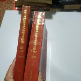 中华人民共和国民族自治地方自治条例汇编1985-1988年
中华人民共和国民族自治地方自治条例汇编1989-1991年   2本一套出售