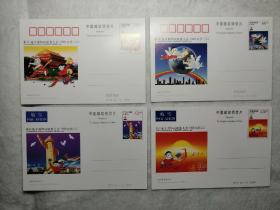第22届万国邮政联盟大会.1999北京（三）明信片1套4张