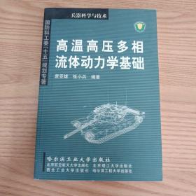 高温高压多相流体动力学基础(兵器科学与技术)