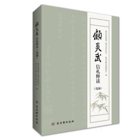 顾炎武信札释读(选编)