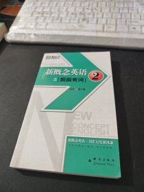 新东方大愚英语学习丛书·新东方：新概念英语之2（振振有词）