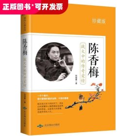 婉约人物系列：陈香梅·战火中的传奇爱情（珍藏版）