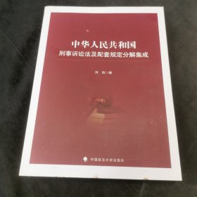 中华人民共和国刑事诉讼法及配套规定分解集成