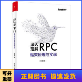 深入理解RPC框架原理与实现