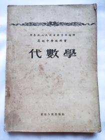 原东北人民政府教育部编译 高等中学教科书 代数学 东北人民出版社 1953年