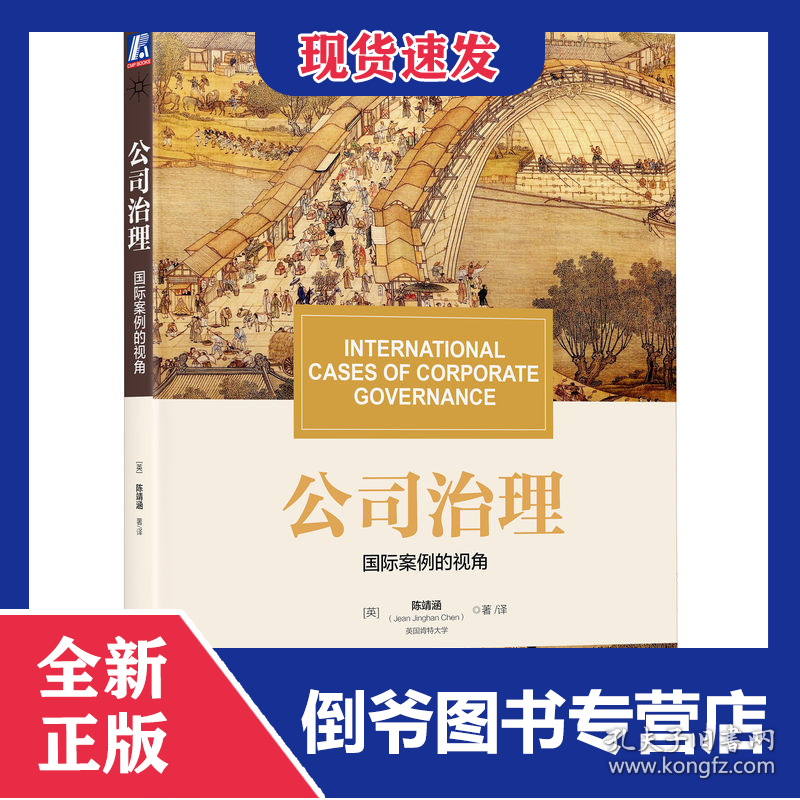 公司治理：国际案例的视角