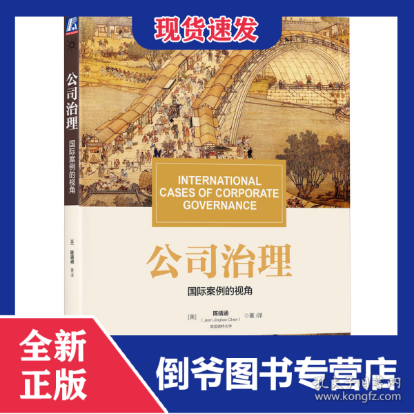 公司治理：国际案例的视角