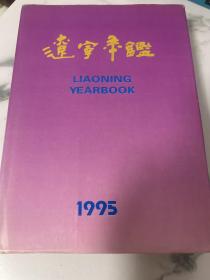 辽宁年鉴.1995(总第13卷)