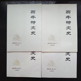 翁牛特文史2018第1-4期