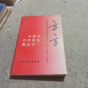 方方 中国当代作家选集丛书