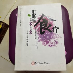 常见病家庭食疗丛书：肛肠病食疗