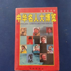 中华名人大博览 扉页有签名钤印，内页干净整洁无写划很新，952页厚本，字小，版本看图自定