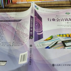 行业会计比较(第3版微课版十三五职业教育国家规划教材)