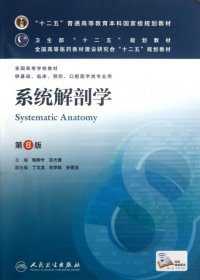 系统解剖学(第8版) 柏树令、应大君/本科临床/十二五普通高等教育本科国家级规划教材