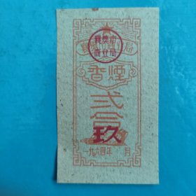 1964年襄樊市商业局*烟票