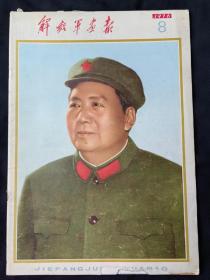 解放军画报(1976年第8期)