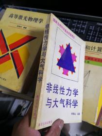 非线性力学与大气科学  差不多九品           E8