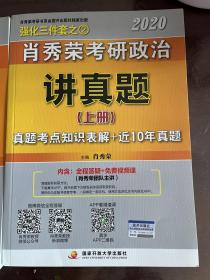 肖秀荣考研政治2020考研政治讲真题（套装上、下册）（肖秀荣三件套之一）