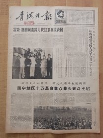 青海日报1967年7月10日（4开4版全）---霍查谢胡接见我红卫兵代表团。西宁地区十万群众集会狠斗王。