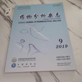 药物分析杂志9 2019