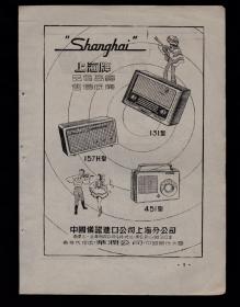 50年代上海牌收音机/各式闹钟广告
