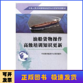 油船货物操作高级培训知识更新/中华人民共和国海船船员知识更新培训教材