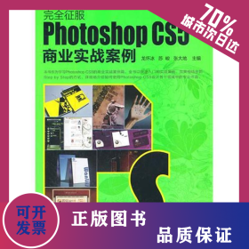 Photoshop CS5商業(yè)實(shí)戰(zhàn)案例 9787122109187