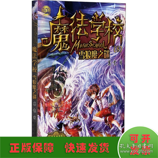 魔法学校8-雪狼魔之谜（经典版）