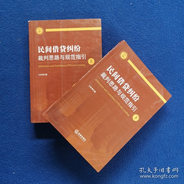 民间借贷纠纷裁判思路与规范指引(上下册）(最高人民法院民间借贷司法解释起草人独奉)