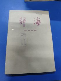 辞海 民族分册 070142