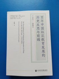 百年中国社区教育发展的历史反思与前瞻(1912-2020