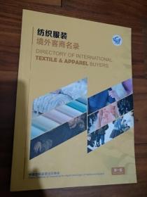 纺织服装境外客商名录(第一版)