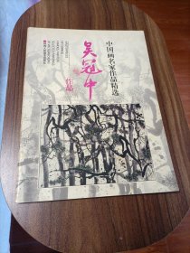 中国画名家作品精选：吴冠中作品