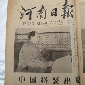 河南日报1977年12月26日