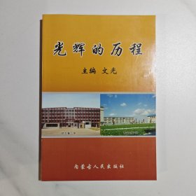 光輝的歷程