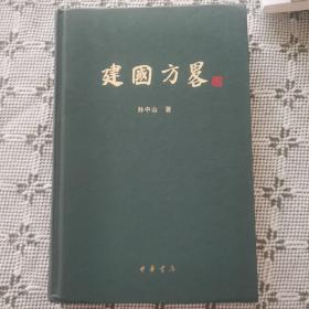 建国方略（第一版第一印）