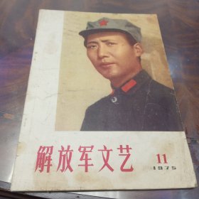 1975年11期解放军文艺